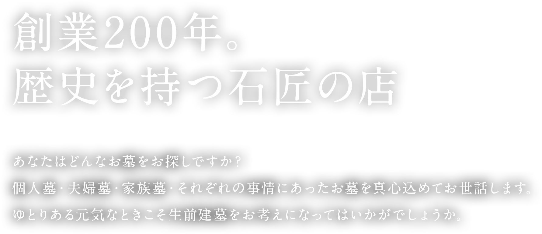 創業200年。歴史を持つ石匠の店