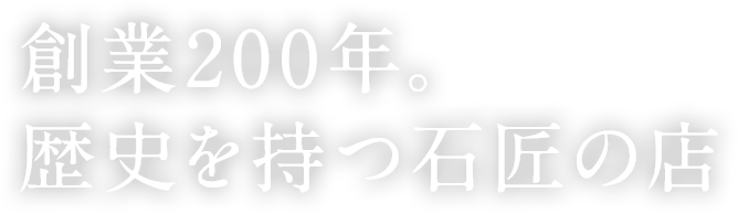 創業200年。歴史を持つ石匠の店