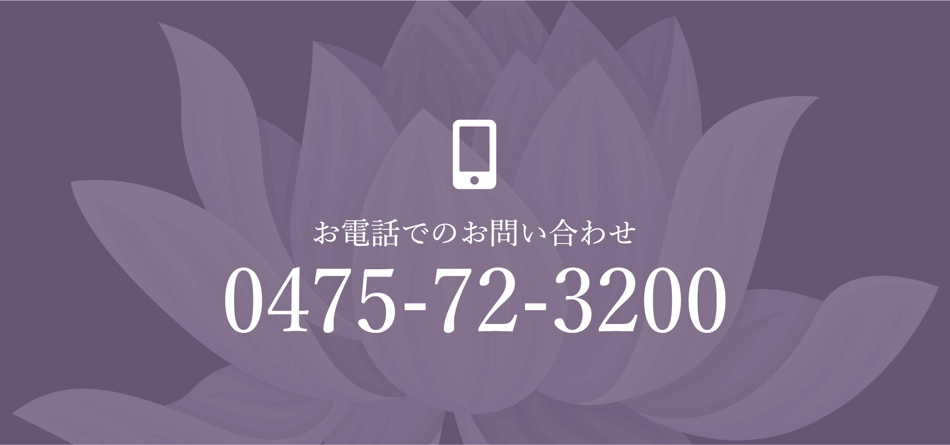 お電話でのお問い合わせ　0475-72-3200